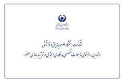 مشارکت دانشگاه علوم بهزیستی و توانبخشی در تدوین « راهنمای مداخلات تخصصی مددکاری اجتماعی در فرآیند اهدای عضو »